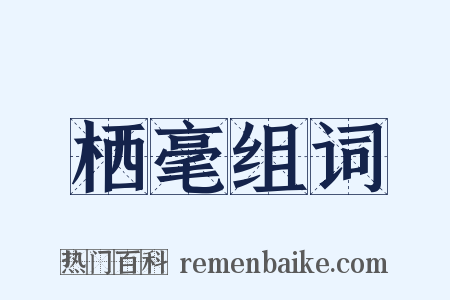栖毫组词是什么意思的图片